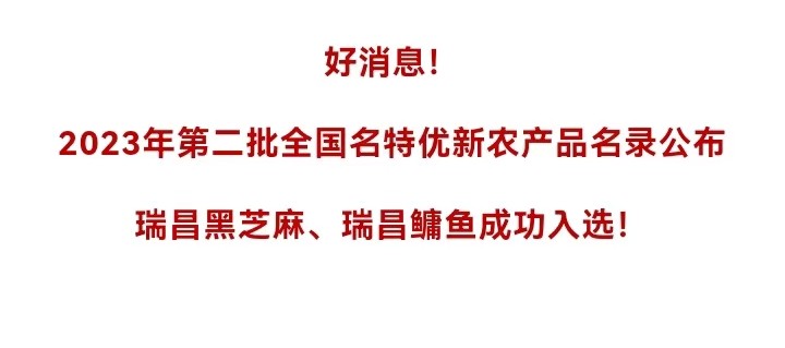 好消息！瑞昌再添2個“國字號”農(nóng)產(chǎn)品